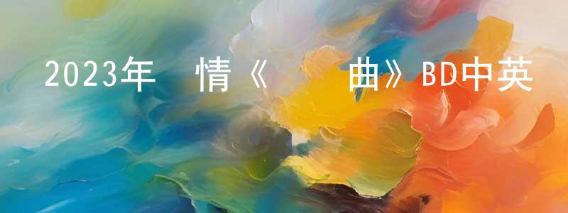 2023年劇情《搖籃曲》BD中英雙字迅雷下載_深夜電影 陳良泉的blog